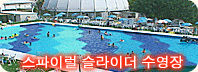 스파이럴 슬라이더 수영장