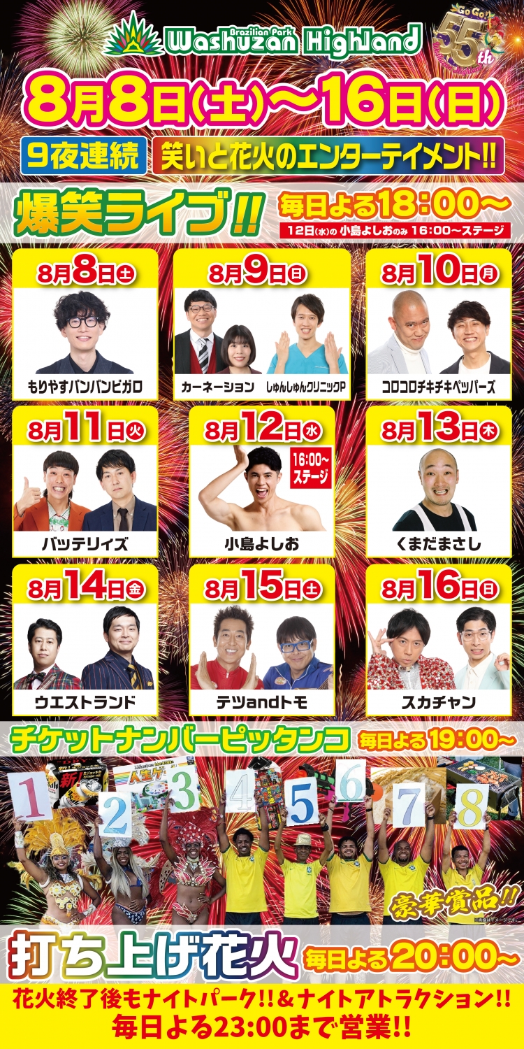 ブラジリアンパーク 鷲羽山ハイランド : イベント&ニュース
