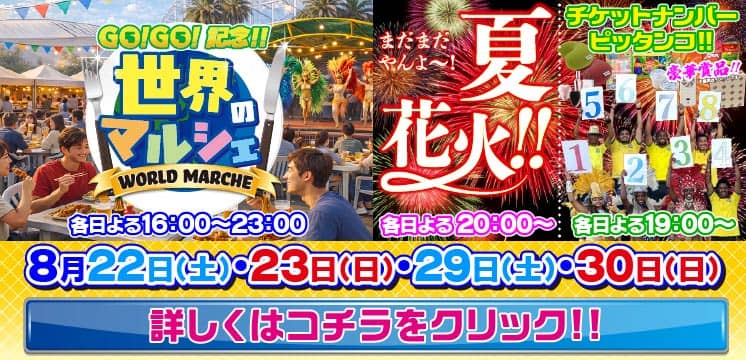 8月22日(土)～30日(日) Go Go 記念!! 世界のマルシェ